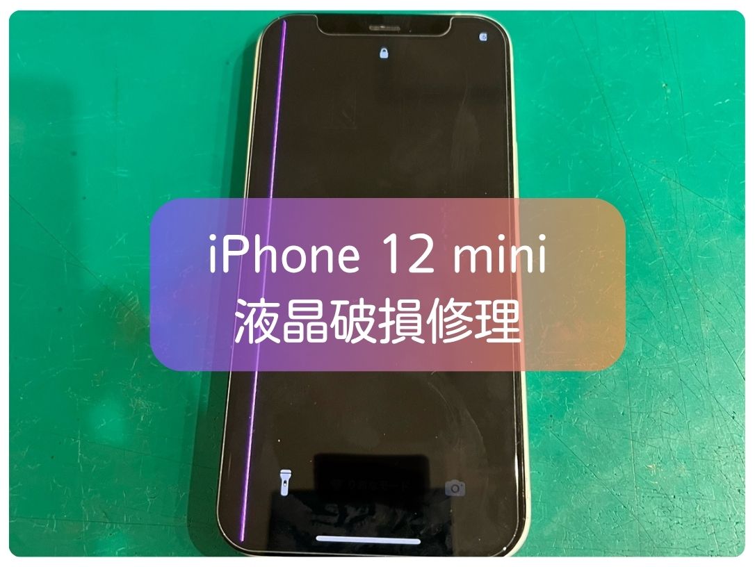 ✨液晶縦線トラブルiPhone 12mini（アイフォン 12ミニ）の画面修理を行いました✨【スマホ修理工房新宿PePe店】